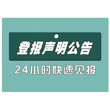 盐池县报社登报电话（公章、营业执照）