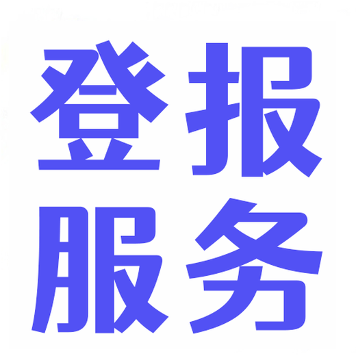 盐池县公告登报热线电话多少