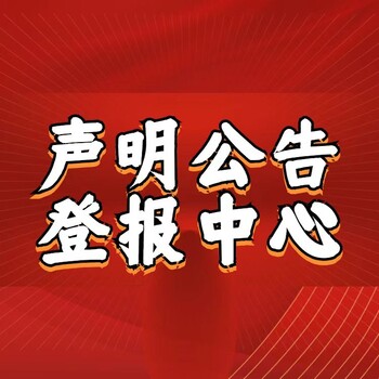 ‌措美县公告登报电话是多少