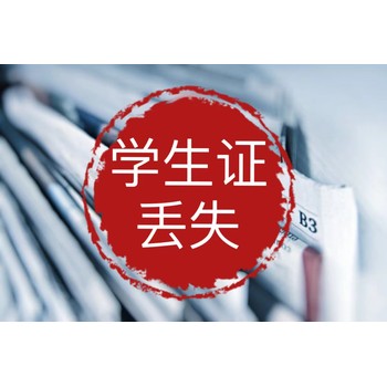 瓜州縣營(yíng)業(yè)執(zhí)照登報(bào)掛失電話（報(bào)業(yè)直辦）