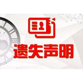 海原縣開戶許可證登報掛失中心電話