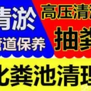 張家港楊舍塘橋西張下水道管道疏通清洗化糞池隔油池雨水池
