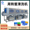 大型洗筐機全自動(dòng)油污清洗雞蛋筐海鮮筐周轉筐清洗機