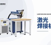 廣西玉林全自動激光鏈條接口點焊機首飾飾品焊接機機器