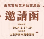 2024年5月17日至19日，山东兴华艺术品古玩交流会