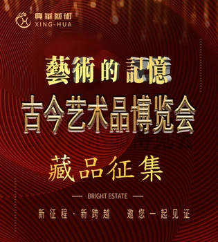 山東興華藝術(shù)品博覽會(huì)，《藝術(shù)的記憶》，誠(chéng)邀您來(lái)參與