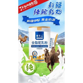 新疆赛天山驼奶粉工厂裸价供货