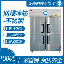 防爆不锈钢冰箱1000L冷冻款