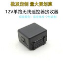 單路無(wú)線遙控器接收器12伏控制器接收小皮箱智能家用控制器