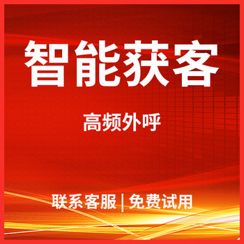 数企外呼系统，先用后付真免费，送话费、分钟数，防-封回拨系统