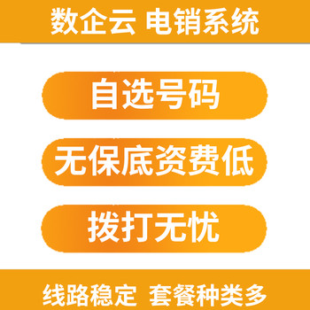 宁夏固原数企外呼系统，智能外呼，线路丰富，二手车财税用