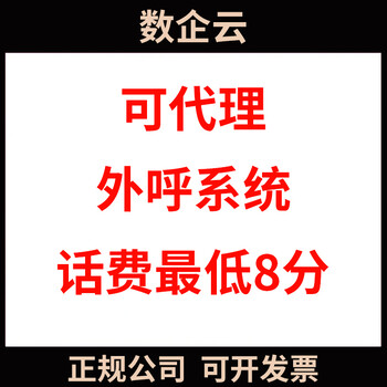 天津河东数企外呼系统，三网回拨，钱少费用低，即开即用