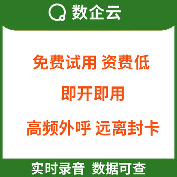 青海玉树数企外呼系统，0.08元/分钟，企业专线，高频拨打