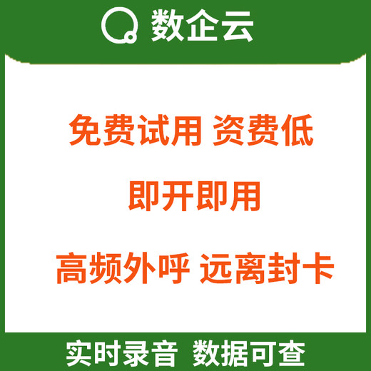 山西阳泉数企外呼系统，行业专线，，法律财税用