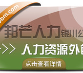 银川人力资源外包找邦芒帮助企业有效节约人力成本