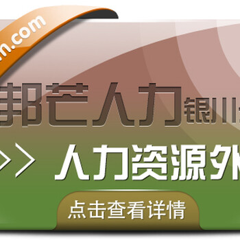 银川人力资源外包找邦芒帮助企业有效节约人力成本