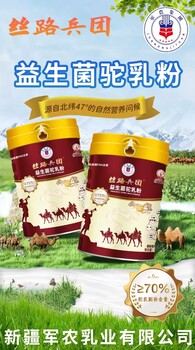 軍農(nóng)乳業(yè)絲路兵團(tuán)益生菌駝乳粉