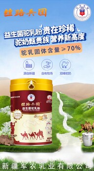 軍農(nóng)乳業(yè)絲路兵團(tuán)益生菌駝乳粉