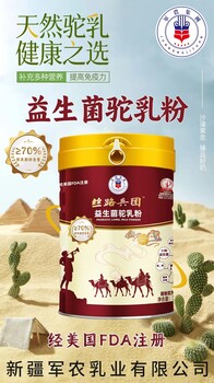 軍農(nóng)乳業(yè)絲路兵團(tuán)益生菌駝乳粉