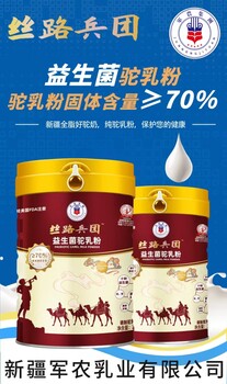 軍農(nóng)乳業(yè)絲路兵團(tuán)益生菌駝乳粉