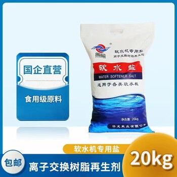 周鹽軟水鹽離子交換樹(shù)脂再生劑軟水機(jī)鹽凈水處理