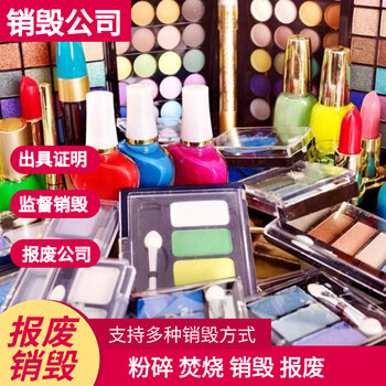 東莞產(chǎn)品銷毀，銷毀服務(wù)公司