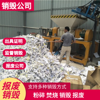 深圳龙岗保密销毁文件纸质资料服务公司，在线销毁服务