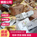 東莞沙田不合格產(chǎn)品報廢銷毀處置公司涉密銷毀中心
