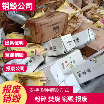 深圳龙岗无害化销毁食品销毁公司一站式