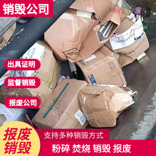 深圳宝安报废废弃产品销毁公司一站式