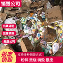深圳可派人監督可批量銷(xiāo)毀公司