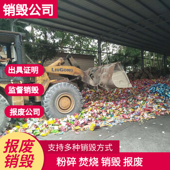 深圳寶安銷毀配件產(chǎn)品銷毀服務(wù)公司