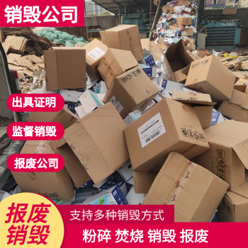 广州黄埔区塑料玩具销毁公司环保报废销毁处理