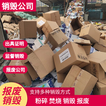 深圳报废各种产品报废销毁公司