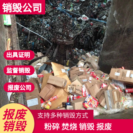 深圳龙岗销毁库存过期的产品服务公司，在线销毁服务