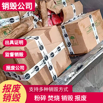 深圳宝安销毁到期化妆品销毁服务机构公司