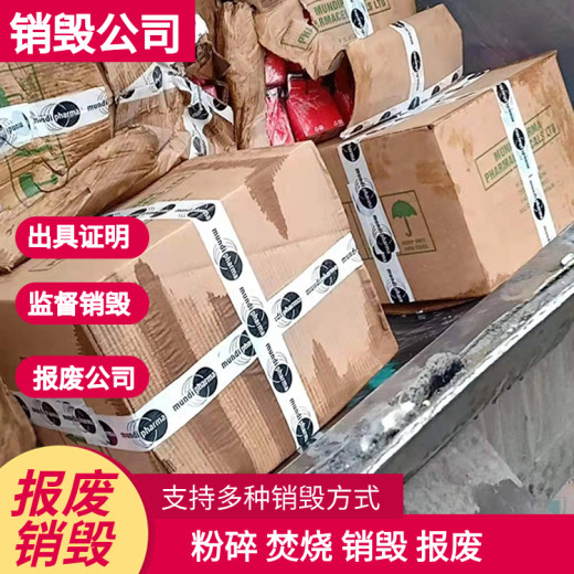 广州销毁报废产品处置全程可监督