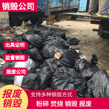 東莞茶山報(bào)廢產(chǎn)品處理公司簽訂銷毀協(xié)議