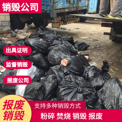 深圳宝安销毁公司签订保密协议报废各种废弃物一站式