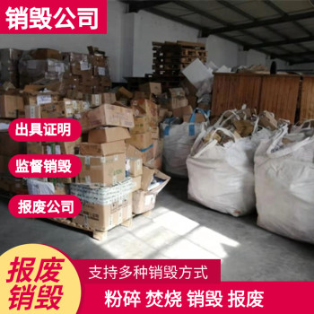 广州环保报废销毁处理处理过期食品公司