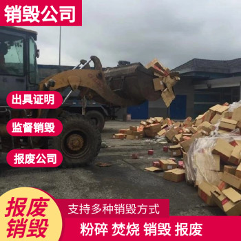 广州销毁进口产品安全