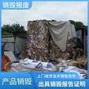 東莞鳳崗處置過期洗化用品公司簽訂銷毀協(xié)議