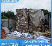 深圳报废海关监管货物公司签订销毁合同可监督