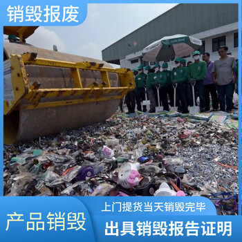 深圳報廢進口貨物服務(wù)公司，長期環(huán)保銷毀