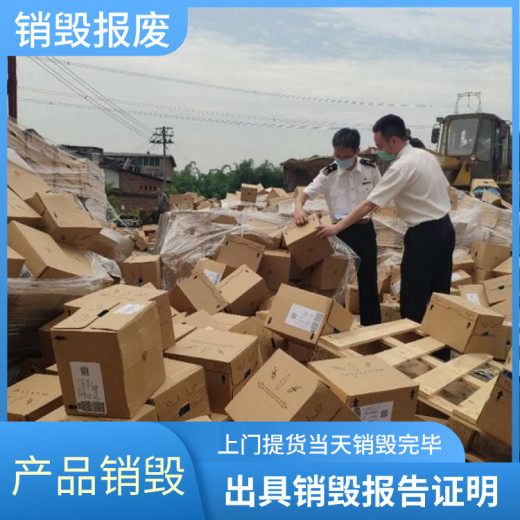 深圳报废各种产品服务公司，环保销毁处置