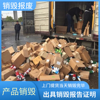 深圳市销毁大批量货物产品公司出具销毁报告证明