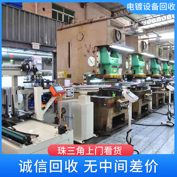 東莞塘廈規范回收舊電鍍設備，東莞塘廈回收舊電鍍設備一站式