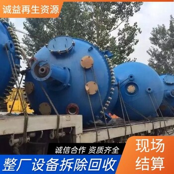 順德回收化工廠化工設(shè)備回收化工脫硫塔回收公司現(xiàn)場結(jié)算