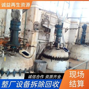 順德回收化工廠化工設(shè)備回收化工脫硫塔回收公司現(xiàn)場結(jié)算