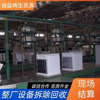 順德拆除化工廠設(shè)備拆除化工廠蒸發(fā)器回收公司現(xiàn)場結(jié)算